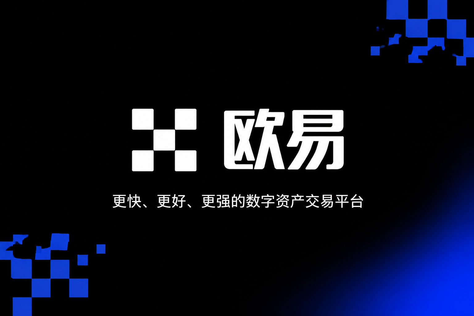 欧交易所app下载安卓App主界面预览